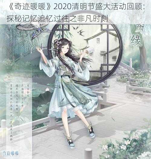 《奇迹暖暖》2020清明节盛大活动回顾：探秘记忆追忆过往之非凡时刻