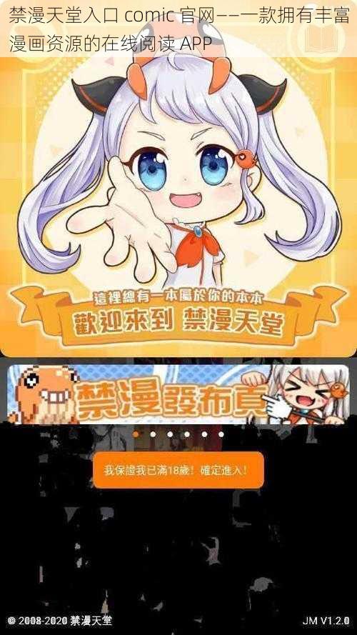 禁漫天堂入口 comic 官网——一款拥有丰富漫画资源的在线阅读 APP