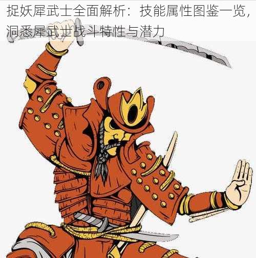 捉妖犀武士全面解析：技能属性图鉴一览，洞悉犀武士战斗特性与潜力