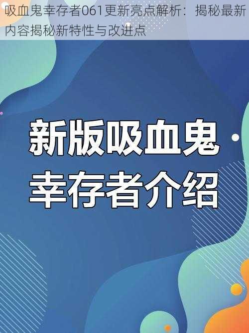 吸血鬼幸存者061更新亮点解析：揭秘最新内容揭秘新特性与改进点