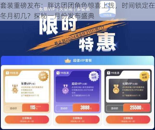 套装重磅发布：胖达团团角色惊喜上线，时间锁定在冬月初几？探秘一月份发布盛典