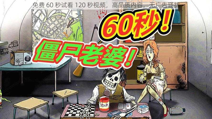 免费 60 秒试看 120 秒视频，高品质内容，无广告骚扰