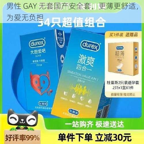 男性 GAY 无套国产安全套，更薄更舒适，为爱无负担