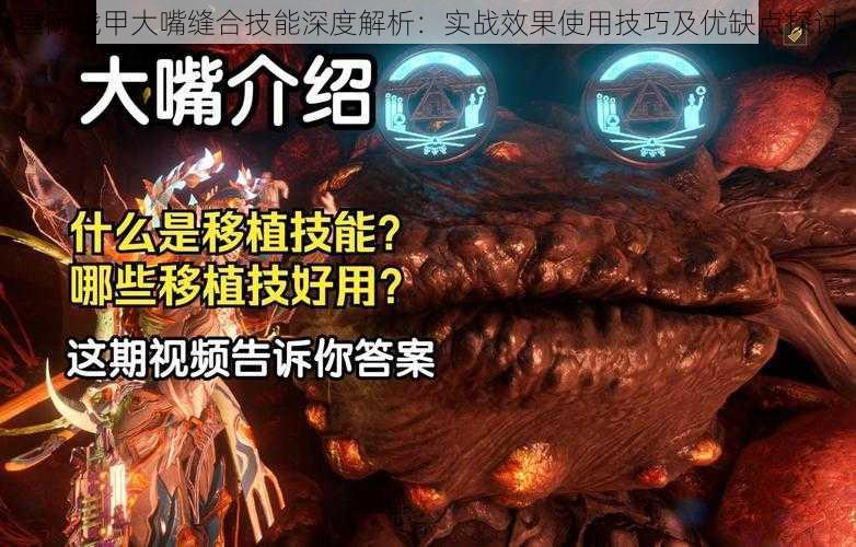 星际战甲大嘴缝合技能深度解析：实战效果使用技巧及优缺点探讨