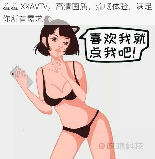 羞羞 XXAVTV，高清画质，流畅体验，满足你所有需求