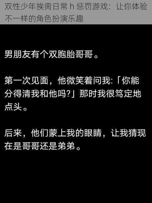 双性少年挨脔日常 h 惩罚游戏：让你体验不一样的角色扮演乐趣