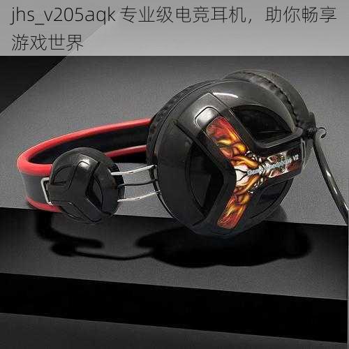 jhs_v205aqk 专业级电竞耳机，助你畅享游戏世界