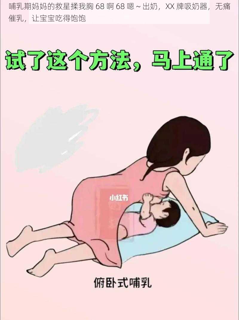 哺乳期妈妈的救星揉我胸 68 啊 68 嗯～出奶，XX 牌吸奶器，无痛催乳，让宝宝吃得饱饱