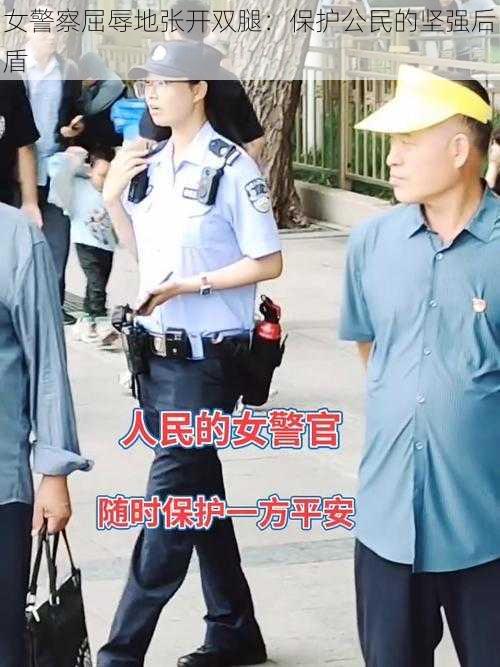 女警察屈辱地张开双腿：保护公民的坚强后盾