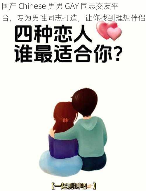 国产 Chinese 男男 GAY 同志交友平台，专为男性同志打造，让你找到理想伴侣