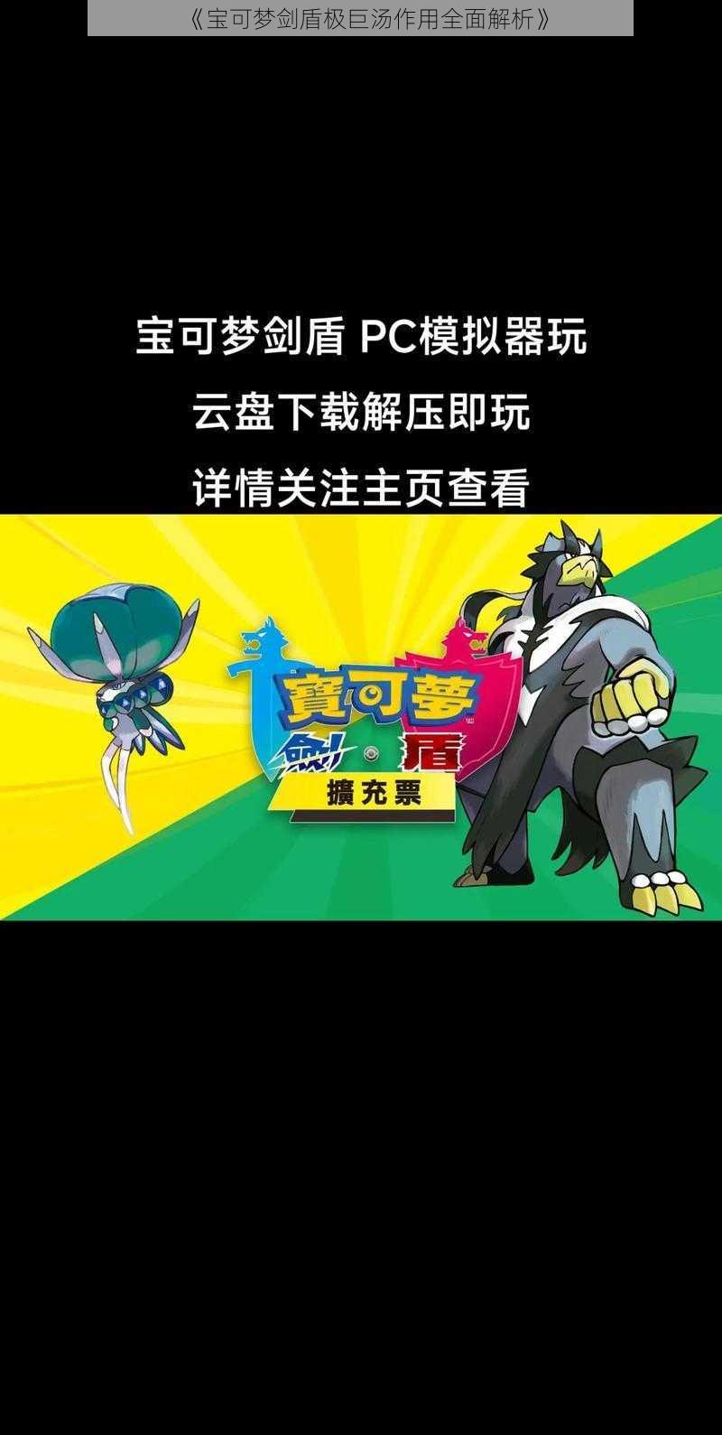 《宝可梦剑盾极巨汤作用全面解析》