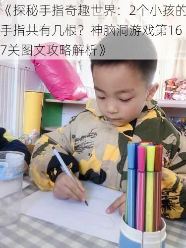 《探秘手指奇趣世界：2个小孩的手指共有几根？神脑洞游戏第167关图文攻略解析》