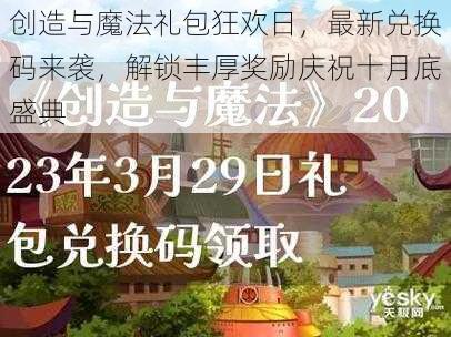 创造与魔法礼包狂欢日，最新兑换码来袭，解锁丰厚奖励庆祝十月底盛典