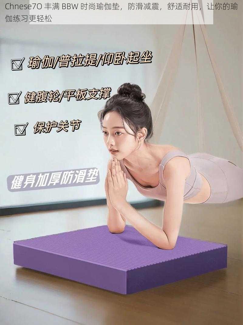 Chnese7O 丰满 BBW 时尚瑜伽垫，防滑减震，舒适耐用，让你的瑜伽练习更轻松