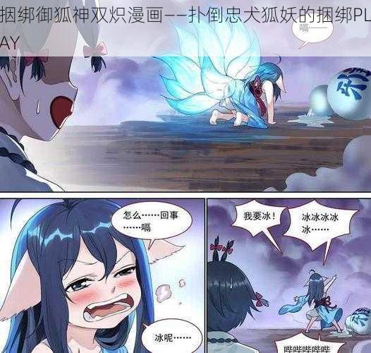 㧢绑御狐神双炽漫画——扑倒忠犬狐妖的捆绑PLAY