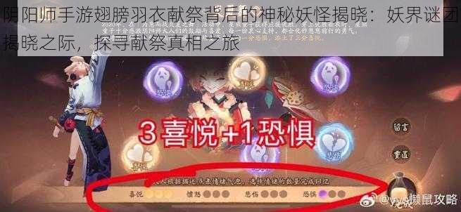 阴阳师手游翅膀羽衣献祭背后的神秘妖怪揭晓：妖界谜团揭晓之际，探寻献祭真相之旅