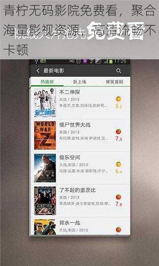 青柠无码影院免费看，聚合海量影视资源，高清流畅不卡顿