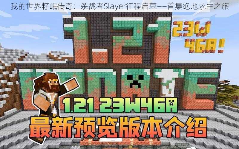 我的世界籽岷传奇：杀戮者Slayer征程启幕——首集绝地求生之旅