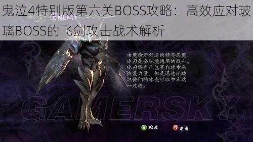 鬼泣4特别版第六关BOSS攻略：高效应对玻璃BOSS的飞剑攻击战术解析