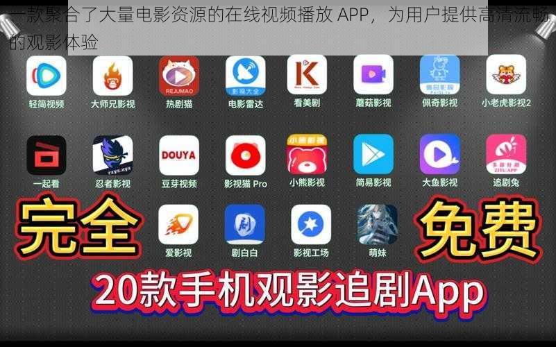 一款聚合了大量电影资源的在线视频播放 APP，为用户提供高清流畅的观影体验