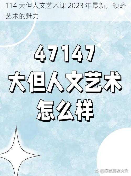 114 大但人文艺术课 2023 年最新，领略艺术的魅力