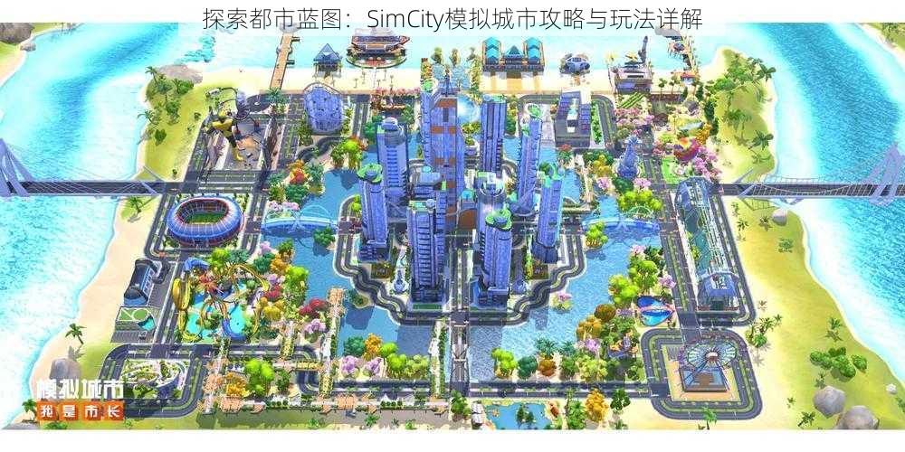 探索都市蓝图：SimCity模拟城市攻略与玩法详解