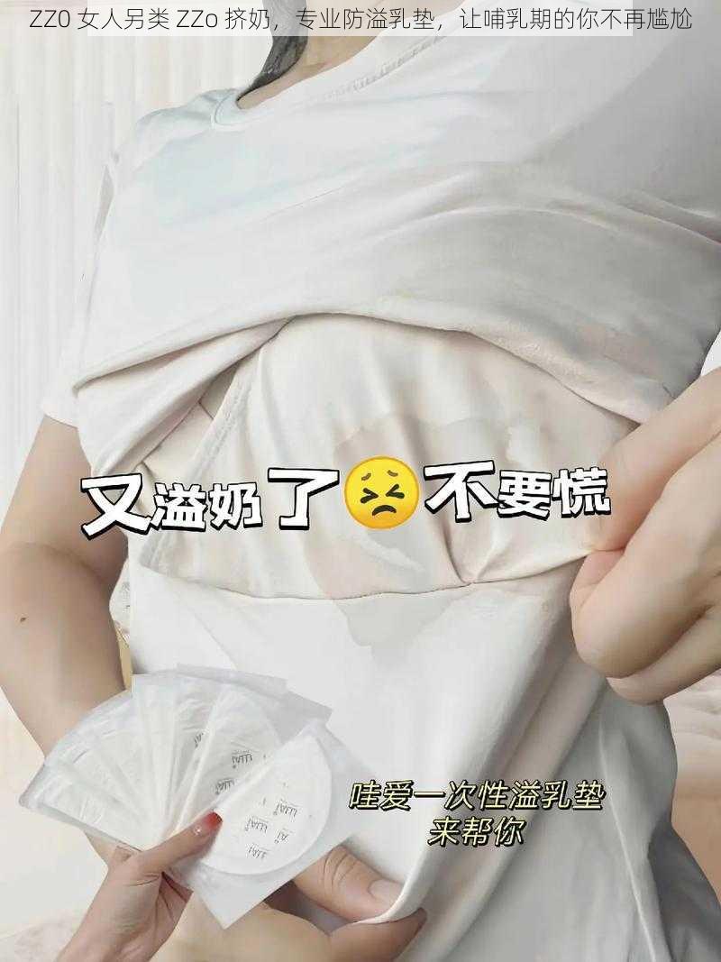 ZZ0 女人另类 ZZo 挤奶，专业防溢乳垫，让哺乳期的你不再尴尬