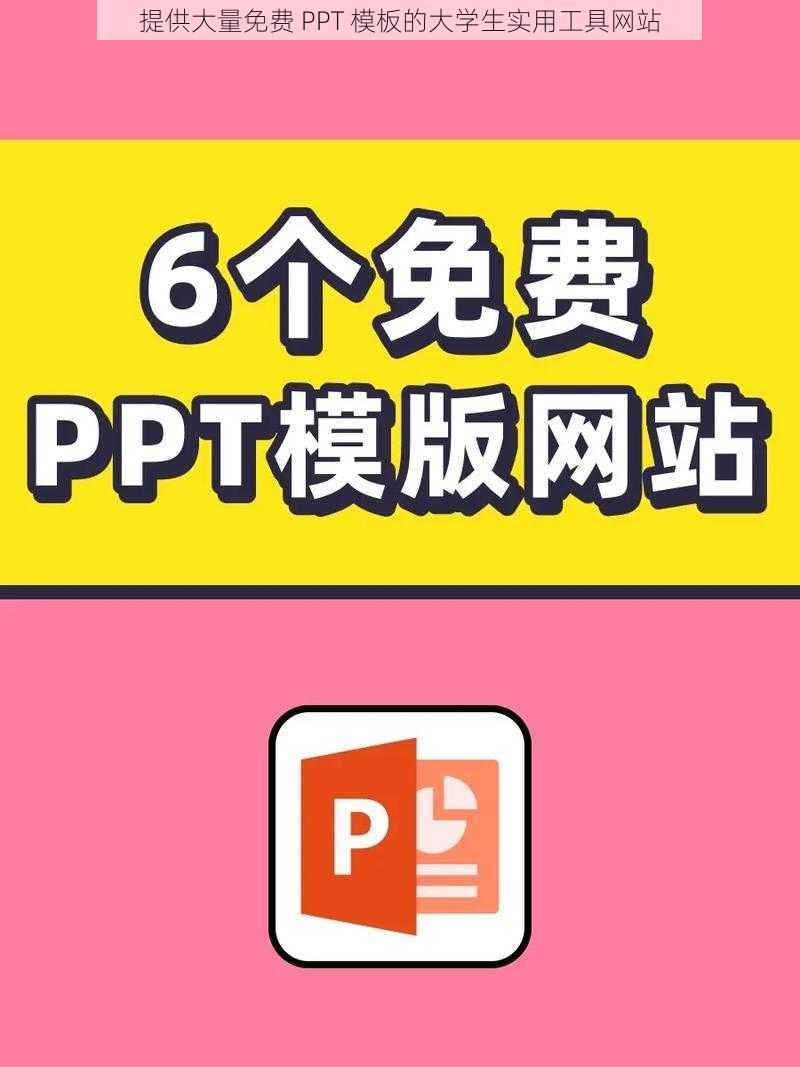 提供大量免费 PPT 模板的大学生实用工具网站