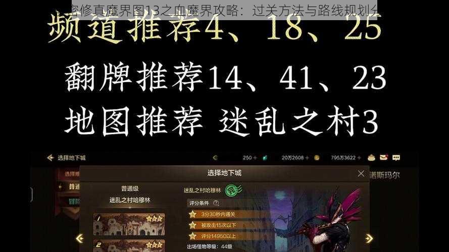 解密修真魔界图13之血魔界攻略：过关方法与路线规划分享