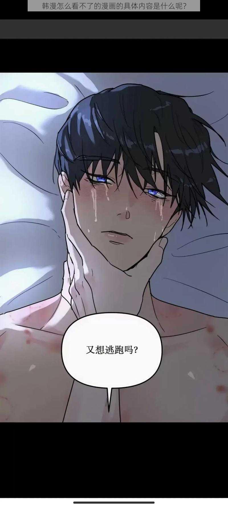 韩漫怎么看不了的漫画的具体内容是什么呢？