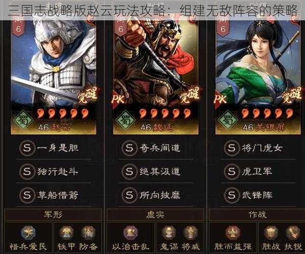 三国志战略版赵云玩法攻略：组建无敌阵容的策略