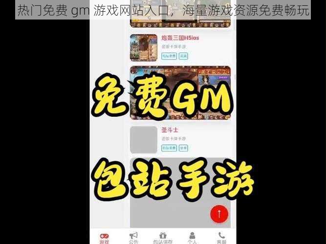 热门免费 gm 游戏网站入口，海量游戏资源免费畅玩