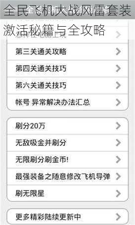 全民飞机大战风雷套装激活秘籍与全攻略