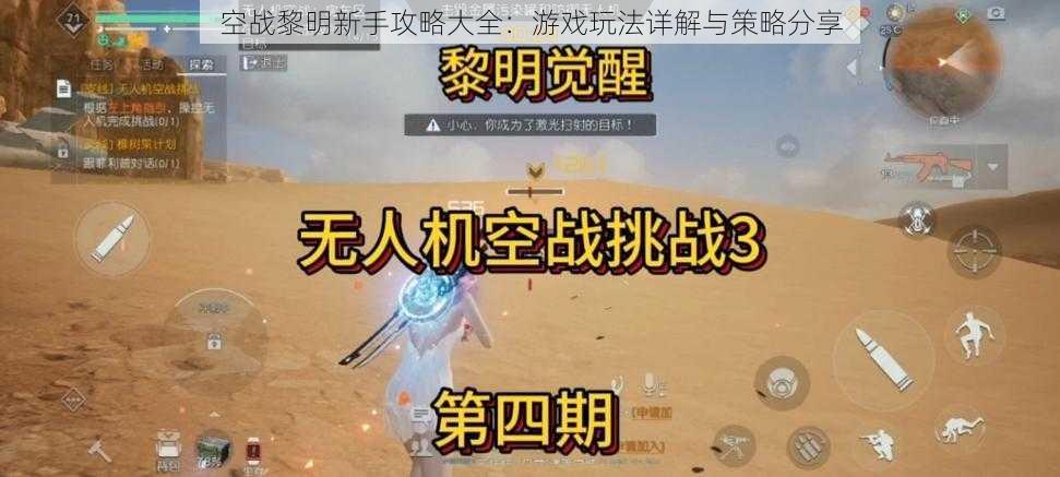 空战黎明新手攻略大全：游戏玩法详解与策略分享