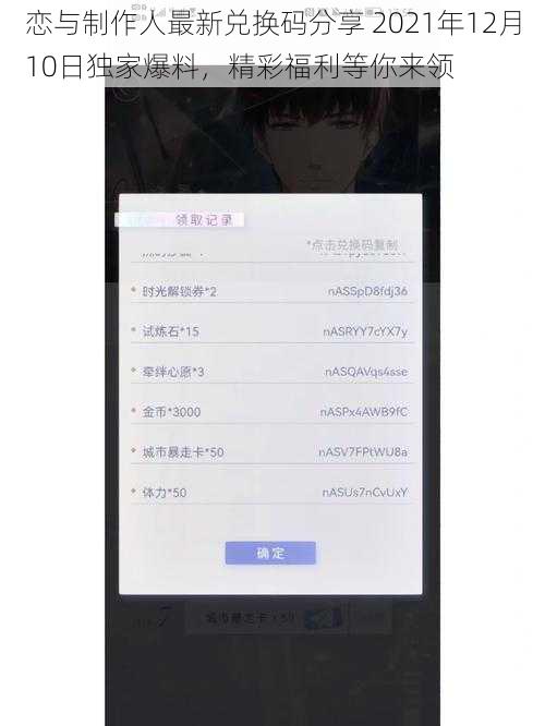 恋与制作人最新兑换码分享 2021年12月10日独家爆料，精彩福利等你来领