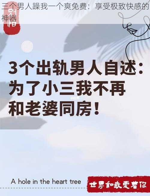 三个男人躁我一个爽免费：享受极致快感的神器