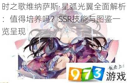 时之歌维纳萨斯·星弧光翼全面解析：值得培养吗？SSR技能与图鉴一览呈现