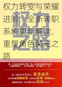 权力转变与荣耀进阶：全新转职系统更新解读，重塑角色荣光之路