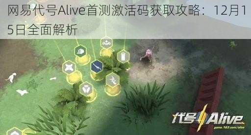 网易代号Alive首测激活码获取攻略：12月15日全面解析