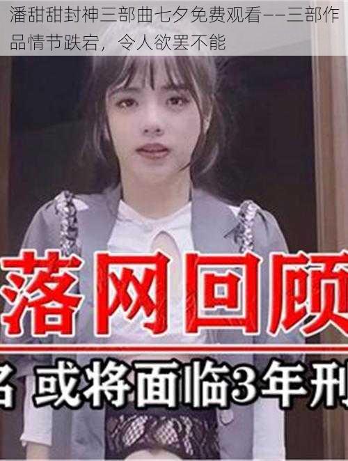 潘甜甜封神三部曲七夕免费观看——三部作品情节跌宕，令人欲罢不能