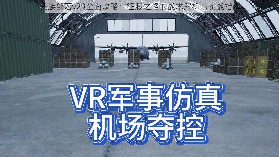 氏族部落v29全面攻略：征服之路的战术解析与实战指南