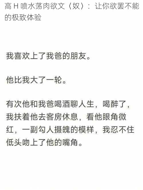 高 H 喷水荡肉欲文〈奴〉：让你欲罢不能的极致体验