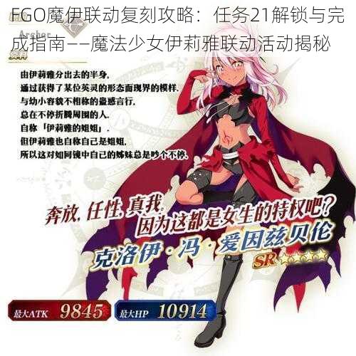 FGO魔伊联动复刻攻略：任务21解锁与完成指南——魔法少女伊莉雅联动活动揭秘