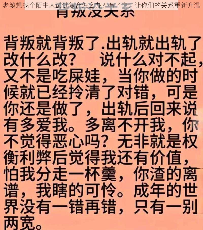 老婆想找个陌生人试试复合怎么办？有了它，让你们的关系重新升温