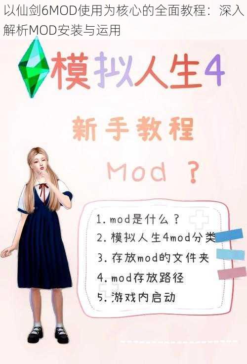 以仙剑6MOD使用为核心的全面教程：深入解析MOD安装与运用