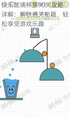 快乐玻璃杯第90关攻略详解：解锁通关秘籍，轻松享受游戏乐趣