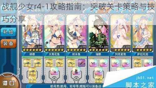 战舰少女r4-1攻略指南：突破关卡策略与技巧分享