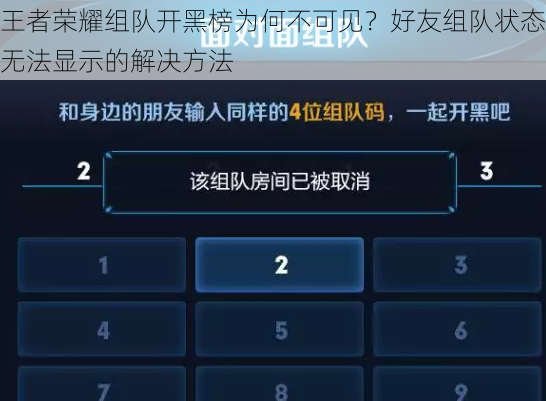 王者荣耀组队开黑榜为何不可见？好友组队状态无法显示的解决方法