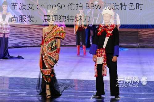 苗族女 chineSe 偷拍 BBw 民族特色时尚服装，展现独特魅力