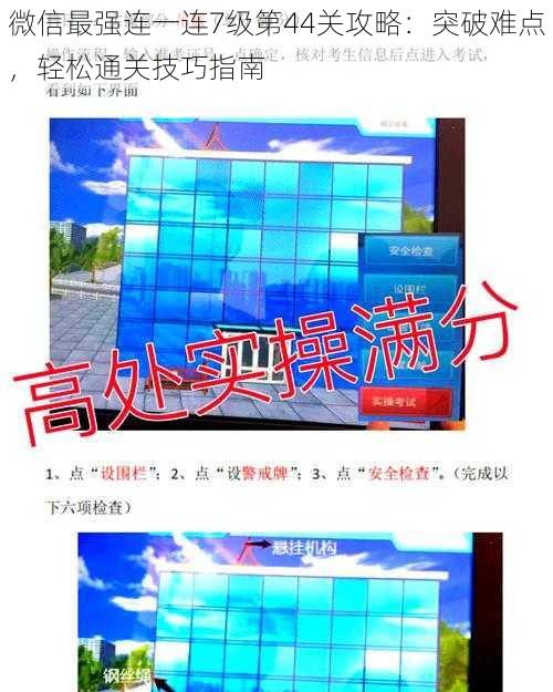 微信最强连一连7级第44关攻略：突破难点，轻松通关技巧指南